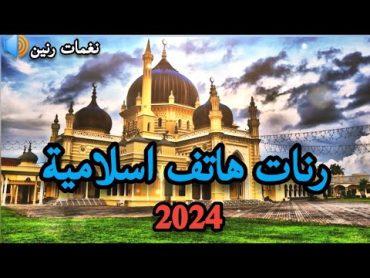 أفضل نغمة رنين اسلامية ☪ نغمات رنين اسلامية للموبايل 2023 رنات هاتف اسلامية 2024 رنات هاتف اسلامية 🔊