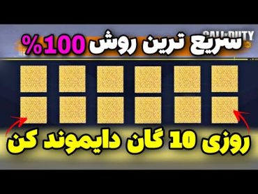 سریع ترین روش دایموند کردن گان ها 🤩 ترفند مخفی 💯 روزی 10 گان دایموند کن ! کالاف دیوتی موبایل