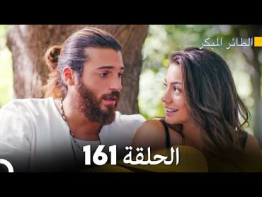 طائر الصباح 🐦  الحلقة 161 الحلقة الأخيرة🔔 مدبلج للعربي  Erkenci Kuş