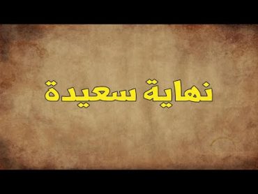 الحلقة 131 والأخيرة  نهاية سعيدة للجميع