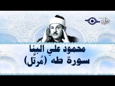 سورة طه  محمود علي البنا