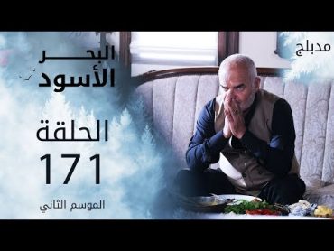 مسلسل البحر الأسود  الحلقة 171  مدبلج  الموسم الثاني