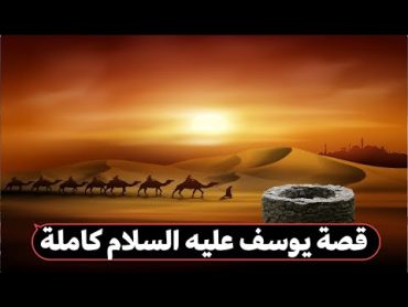 أحسن القصص ❤️ قصة يوسف عليه السلام كاملة بكل تفاصيلها ❤️ كما لم تسمعها من قبل