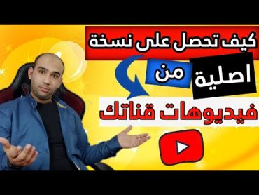 استرجاع الفيديوهات المحذوفة من اليوتيوب  اغلاق قنوات اليوتيوب 2021