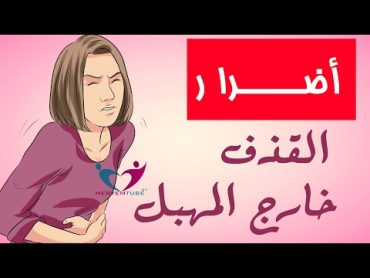 أضرا ر  القذف خارج المهبل على الرجل والمرأة