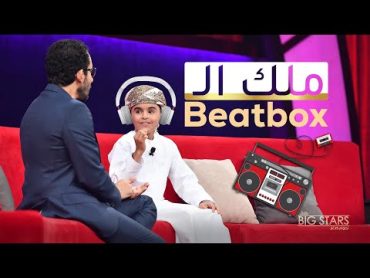 مخلد الجابري بطل الـ Beatbox  الذي أبهر أحمد حلمي نجوم صغار MBCLittleBigStars