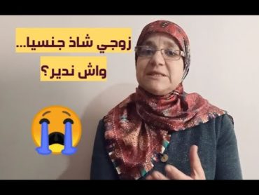 زوجي شاذ جنسيا؟؟ ما العمل؟ د. سامية جباري