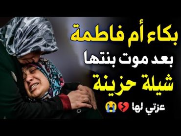 محمد العباسي شيله حزينه كلمات ام فاطمه 💔😭 بعد موت بنتها المريضه واخر وصايا البنت تسجيلات العباسي