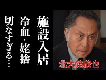 北大路欣也の現在に一同驚愕…ドラマや時代劇で活躍した俳優が老人ホームに入居している理由に涙が止まらない。冷血と言われた親への仕打ちと驚きの年収とは？