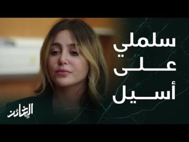 مسلسل الخائن  الحلقة 68  قسوة سيف مع زوجته تيا واهتمامه بطليقته أسيـــل