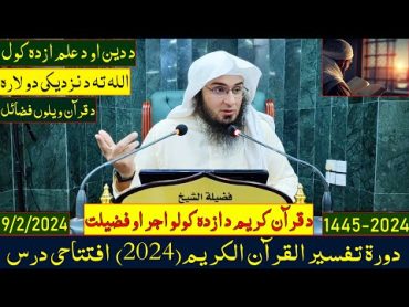 Dora e Tafseer Al Quran(2024) Dars 1  دورہ تفسیر القرآن  درس 1  Sheikh Abo Hassan Swati