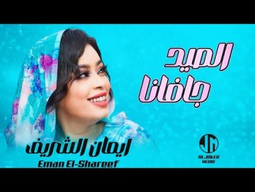 ايمان الشريف  الصيد جافانا  New 2024  جديد الأغاني السودانية Sudanese Song