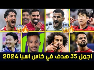 اجمل 35 هدف في كاس اسيا 2024 🔥 اهداف جنونيه 😧 جننت المعلقين 🤯 FHD