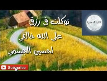 توكلت في رزقي على الله خالقي "حسين الجسمي"