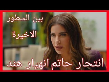 مسلسل بين السطور الحلقه 30 والاخيرة انتحار حاتم 🔥وانهيار هند مفجات صادمه لاتفوتكم تسريبات الحلقه