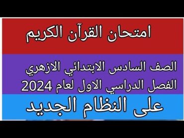 امتحان القران الكريم للصف السادس الابتدائي الازهري الفصل الدراسي الاول لعام 2024 على النظام الجديد