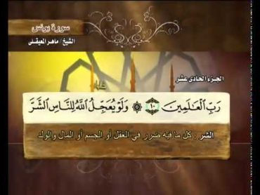 القرآن الكريم الجزء الحادي عشر  الشيخ ماهر المعيقلي Holy Quran Part 11 Sheikh Al Muaiqly