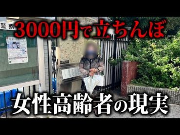 【都市伝説】天王寺で3000円で立ちんぼする女性高齢者の現実…