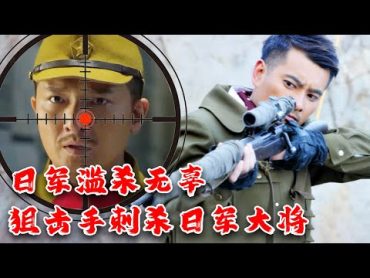 【抗日電影】日軍發動血腥大屠殺！狙擊手當街刺殺日軍大將復仇！神槍手 抗戰 功夫 抗日