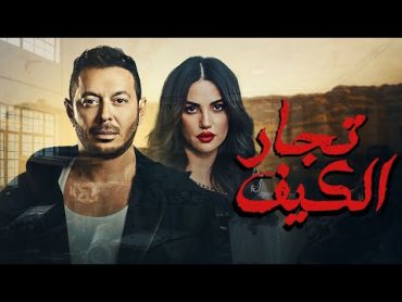 حصريا فيلم "تجار الكيف" بطولة النجم مصطفي شعبان والفنانه دره