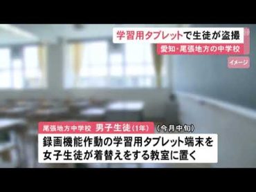 女子生徒の着替えを…学習用タブレット端末で“盗撮” 中学1年の男子生徒「興味があり衝動抑えられなかった」 (2022/11/29 11:48)