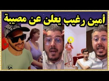 Soufiane Danilo : أمين رغيب يعلن عن مصيبة كبيرة بسباب سناب شات  💣😱