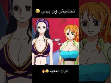 تحشيش ون بيس 😂😂🔥 ون بيس انمي دوبلاج تحشيش تحشيش انمي ون بيس عمك لوفي سانجي زورو