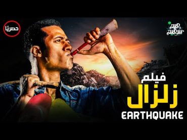 حصرياً فيلم  الاكشن و التشويق  فيلم زلزال  بطولة محمد رمضان