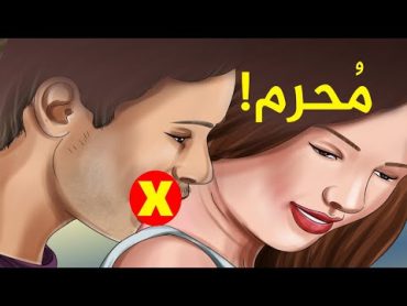 هل تعلم؟ 5 اشياء محرمة بين الرجل والمرأة في الجماع حذرنا منها المصطفي ﷺ