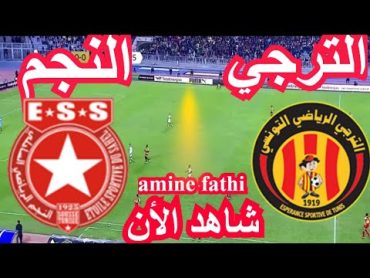 en direct match Taraji Tunis EST vs Najm Sahel ESS Ligue Champions Africaine الترجي  والنجم الساحلي