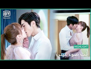 😍😍اعطيني قبلة و سأسامحك  أنت ضوء عيني   الحلقة 9  iQIYI Arabic