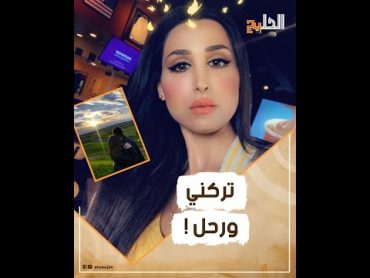 هند القطحاني تكشف تفاصيل صادمة عن العلاقة بمشهور سناب.. تخلى عنها ولم يتزوجها!