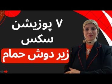 هفت پوزیشن سکس زیر دوش حمام  روانشناسی زن و مرد  روانشناسی رابطه  زن و مرد عاشق