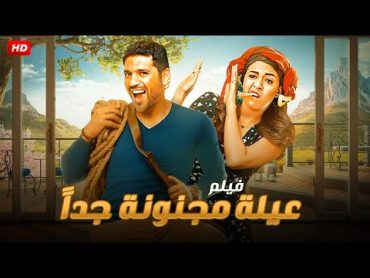 حصرياً ولأول مره فيلم الكوميديا والتشويق  عيله مجنونه جداً  بطولة حسن الرداد و ياسمين عبد العزيز