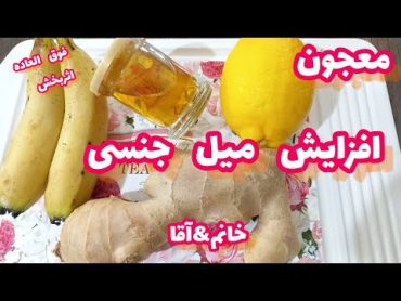 معجون تقویت جنسیافزایش قوای جنسی باساده ترین روش ها.تقویتجنسیافزایشتقویتجنسی