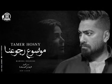 Mawdoa Rogoana Tamer Hosny / كليب اغنية موضوع رجوعنا  تامر حسني