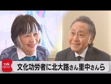 文化功労者に北大路欣也さんなど20人（2023年10月21日）