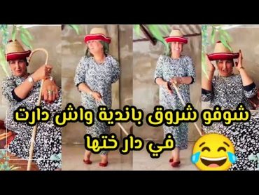 شوفو🤣شروق واش دارت عند ختها🤣 وحدها تهبلو بضحك 😂 وراتلكم  دار ختها وكوشة تاع العرب  روعة ❤️