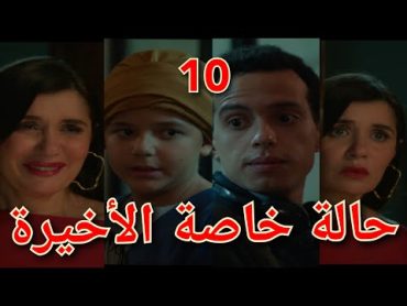 مسلسل حالة خاصة الحلقة العاشرة والأخيرة مبروووك لنديم