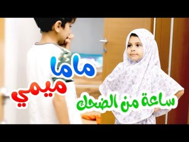 ساعة من الضحك  مع ماما ميمي  قناة بالون