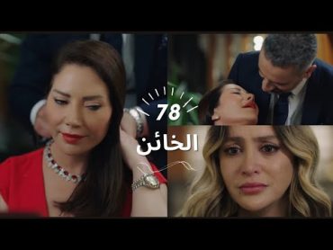 مسلسل الخائن ملخص الحلقة 78, أسيل بتوقع سيف ب لعبتها، وبتنهار تيا من الخيبة