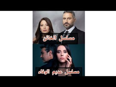 شخصيات مسلسل الخائن بين النسخة العربية والنسخة التركية🔥