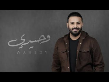 خالد الحنين  وحيدي (حصرياً)  2024 (Khaled AlHanin  Wahedy (Exclusive