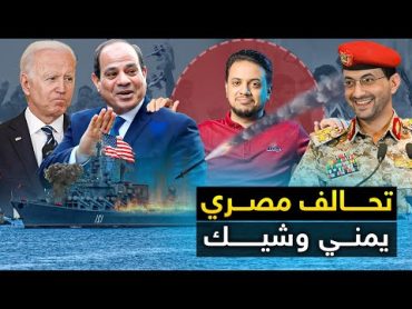 تحالف مصري "وشيك مع الحوثيين" وبايدن يعتذر "للعرب" .. والجيش المصري "يعلن حالة النفير"