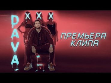 DAVA  XXX // Премьера клипа 2018