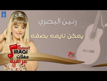 رنين البصري  يمكن نايمه بصفه  حفلات عراقية 2018