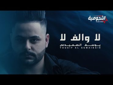 يوسف الصميدعي  لا والف لا ( حصريا )  2020   Yousif Al Sumaidaie  La Oalef La