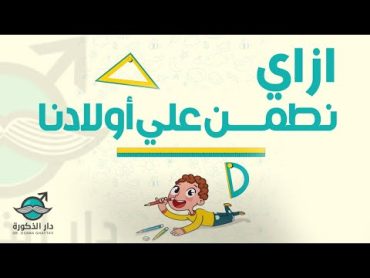 ازاي تطمني علي طول العضو الذكري لأبنك ؟ مع دار الذكورة