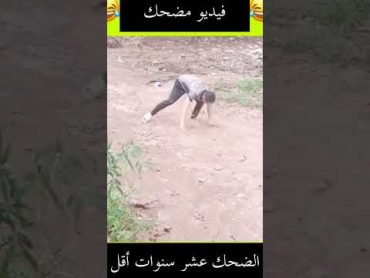 مواقف مضحكة جدا (هتموت من الضحك)😂shorts