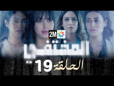 مسلسل المختفي : الحلقة 19